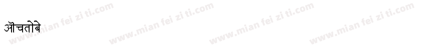 October Devanagari字体转换
